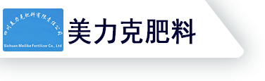 四川美力克肥料有限责任公司